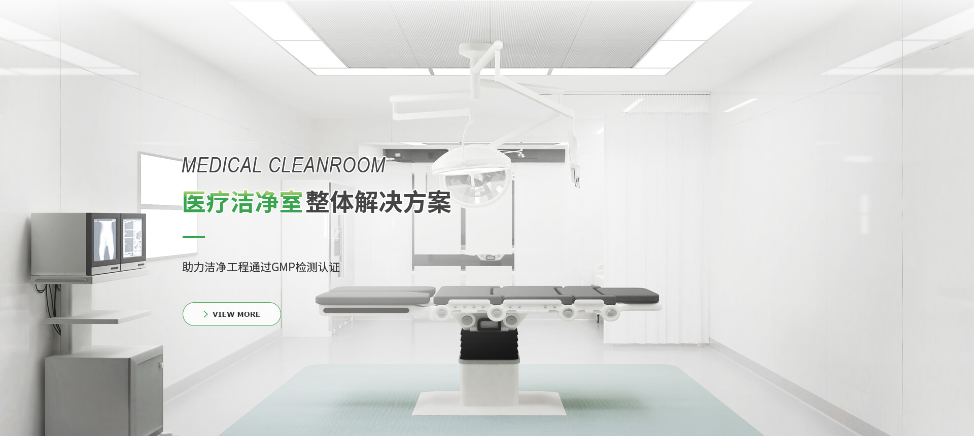 醫療潔凈室整體解決方案